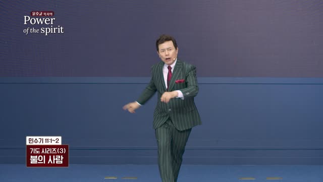 불의 사람