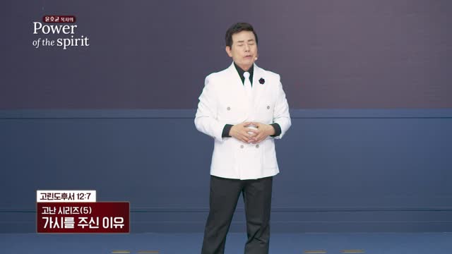 가시를 주신 이유