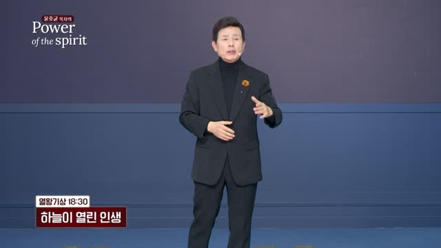 하늘이 열린 인생