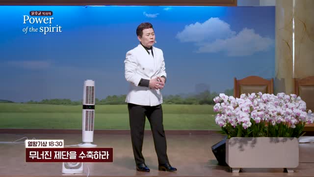 무너진 제단을 수축하라