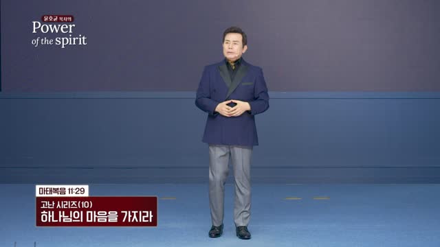 하나님의 마음을 가지라