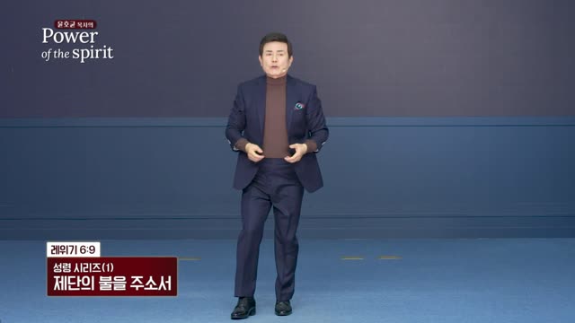 제단의 불을 주소서