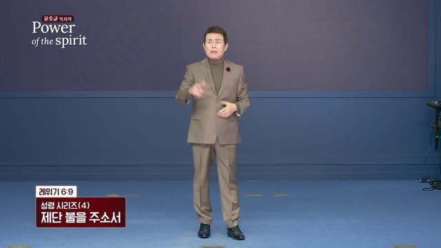 제단 불을 주소서