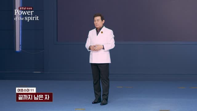 끝까지 남은 자