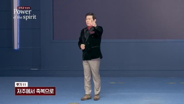 저주에서 축복으로