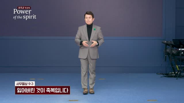 잃어버린 것이 축복입니다