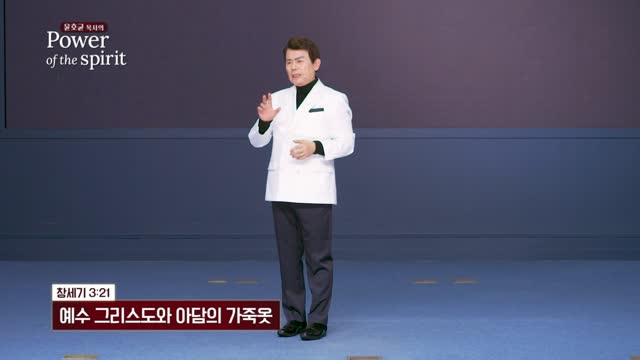 예수 그리스도와 아담의 가죽옷