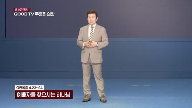 예배자를 찾으시는 하나님