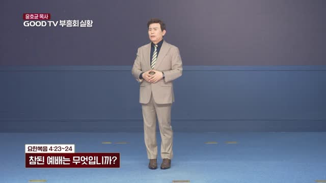 참된 예배는 무엇입니까?