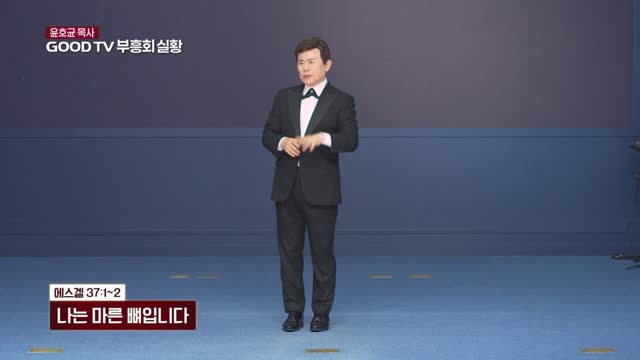 나는 마른 뼈입니다