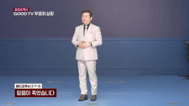 믿음이 죽었습니다
