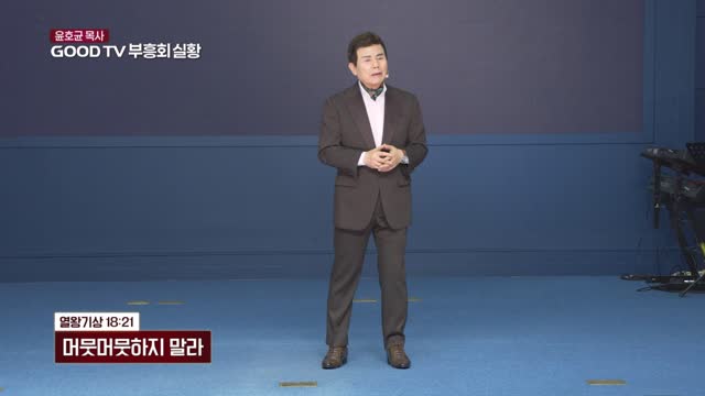 머뭇머뭇하지 말라