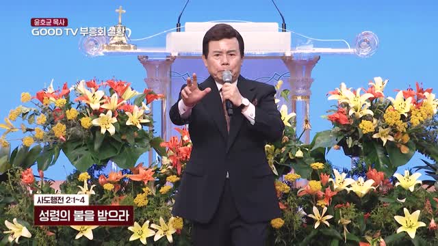성령의 불을 받으라