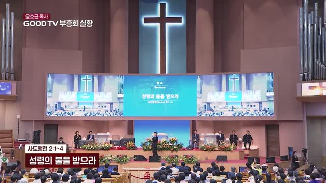 성령의 불을 받으라