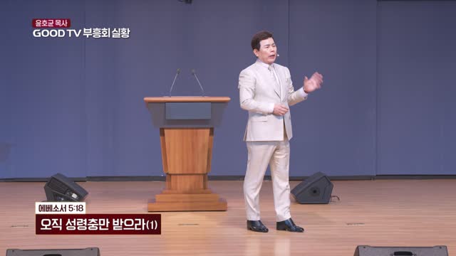 오직 성령충만 받으라(1)