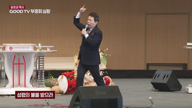 성령의 불을 받으라