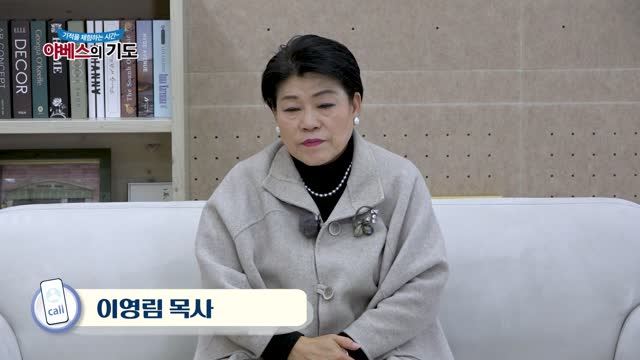 야베스의 기도 64회