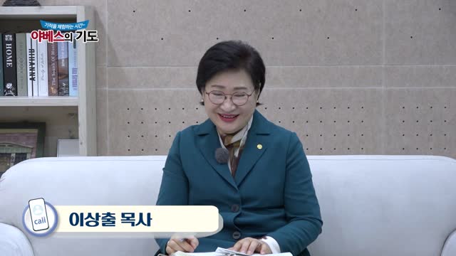 야베스의 기도 80회