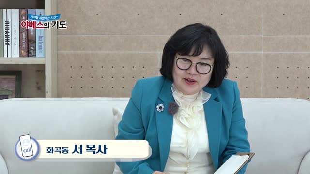 야베스의 기도 116회
