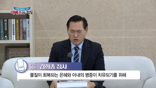 야베스의 기도 124회