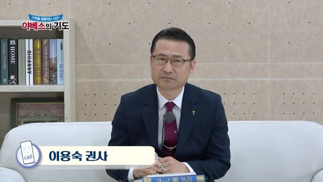 야베스의 기도 130회