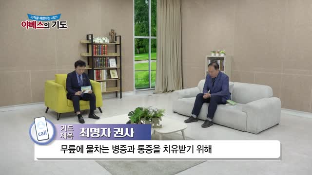 야베스의 기도 133회