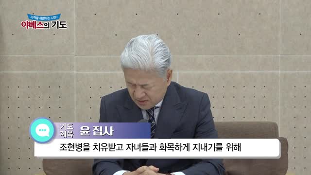 야베스의 기도 157화