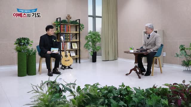 야베스의 기도 180화