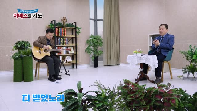 야베스의 기도 183화