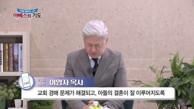 야베스의 기도 188화