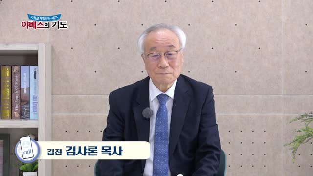 야베스의 기도 203화