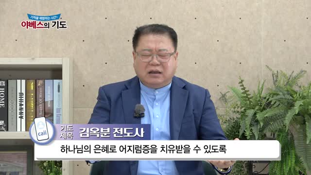 야베스의 기도 211화