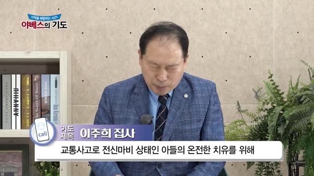 야베스의 기도 216화