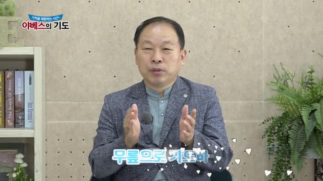 야베스의 기도 234화