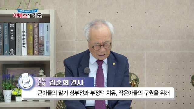 야베스의 기도 235화
