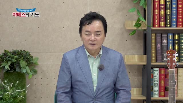야베스의 기도 243화