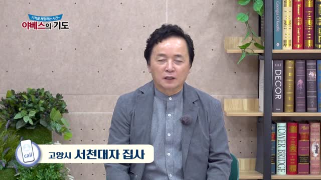 야베스의 기도 250화
