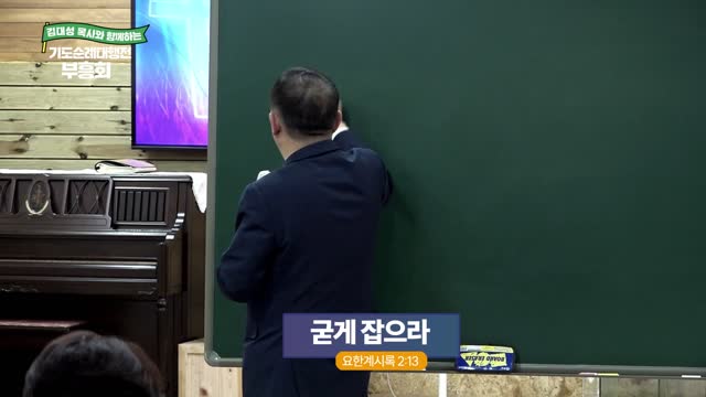 굳게 잡으라