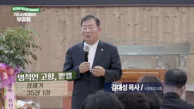 영적인 고향, 벧엘