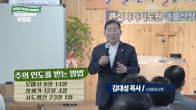 김대성 목사와 함께하는 기도순례대행전 부흥회