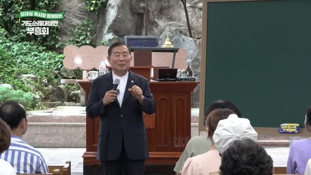 김대성 목사와 함께하는 기도순례대행전 부흥회