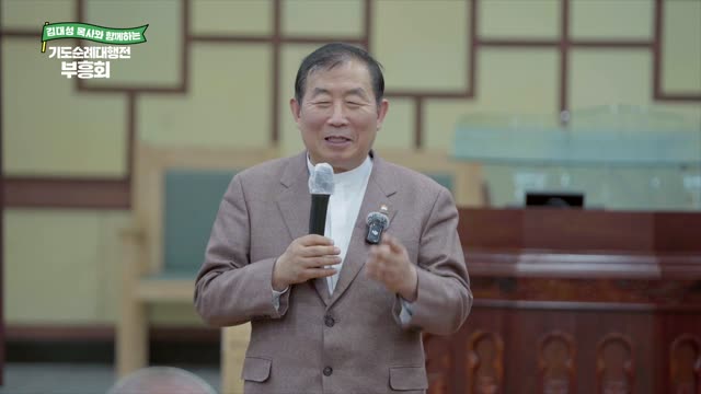 김대성 목사와 함께하는 기도순례대행전 부흥회