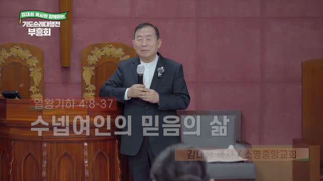 김대성 목사와 함께하는 기도순례대행전 부흥회