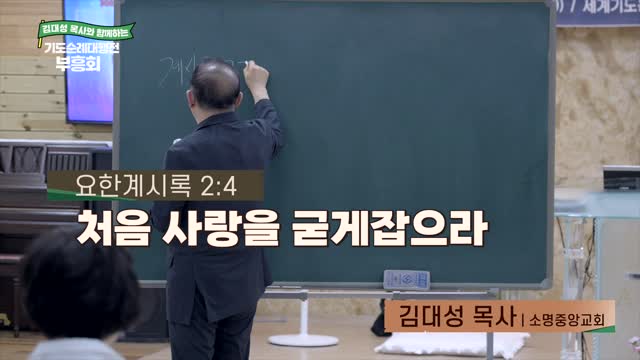 처음 사랑을 굳게 잡으라