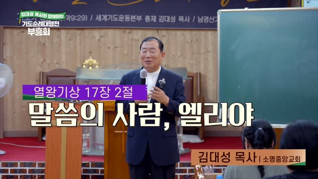 말씀의 사람, 엘리야