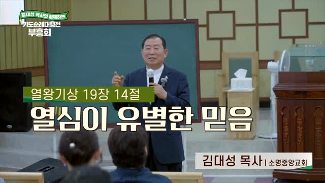 열심이 유별한 믿음