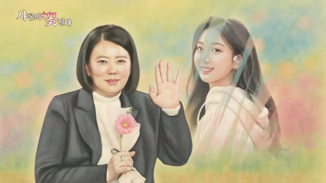 샤론의 꽃 필 때