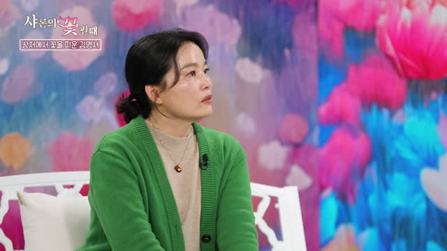 샤론의 꽃 필 때