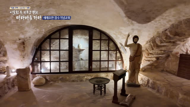 이슬람 속 기독교 뿌리 마다바를 가다