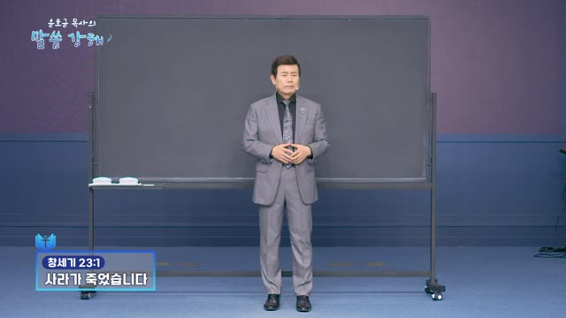 윤호균 목사의 말씀강해